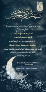 The Vice Dean of Al-Qunfudhah University College Sends Greetings to the UQU President on the Advent of Ramadan